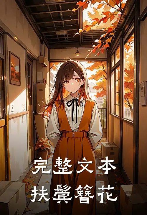 完整文本扶鬓簪花