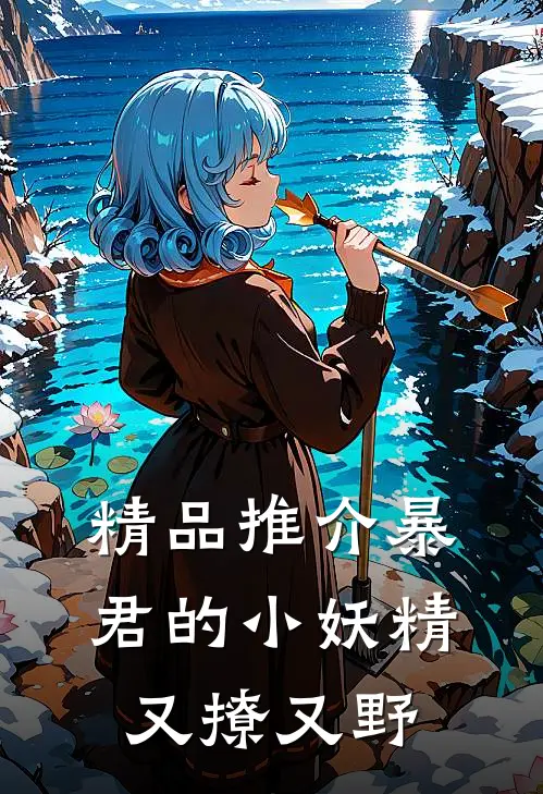 精品推介暴君的小妖精又撩又野