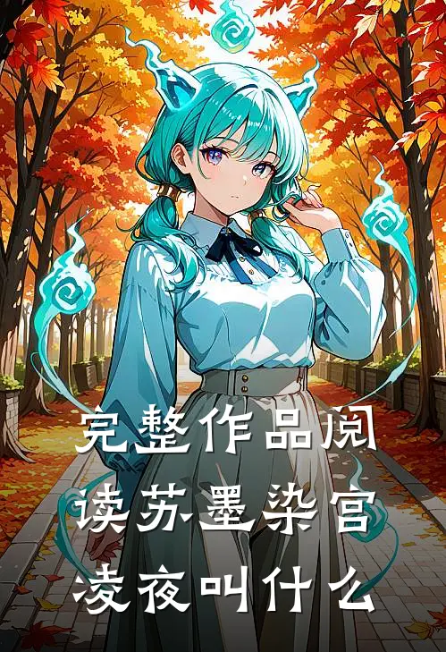 完整作品阅读苏墨染宫凌夜叫什么