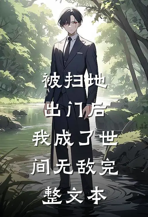被扫地出门后，我成了世间无敌完整文本