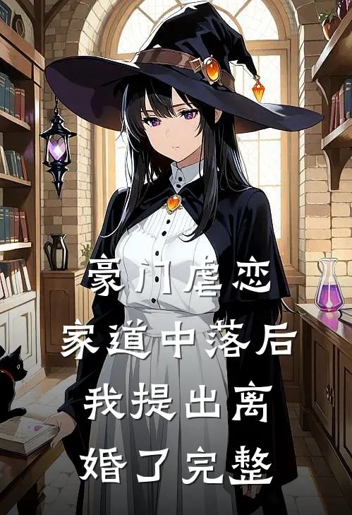 豪门虐恋：家道中落后我提出离婚了完整