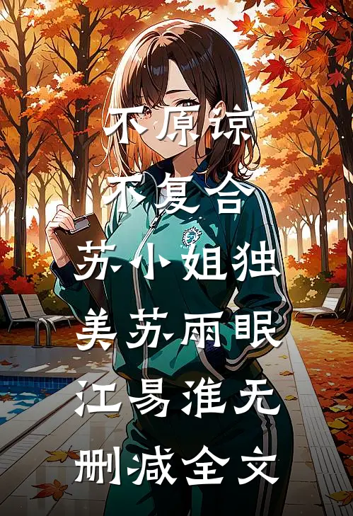 不原谅，不复合，苏小姐独美苏雨眠江易淮无删减全文