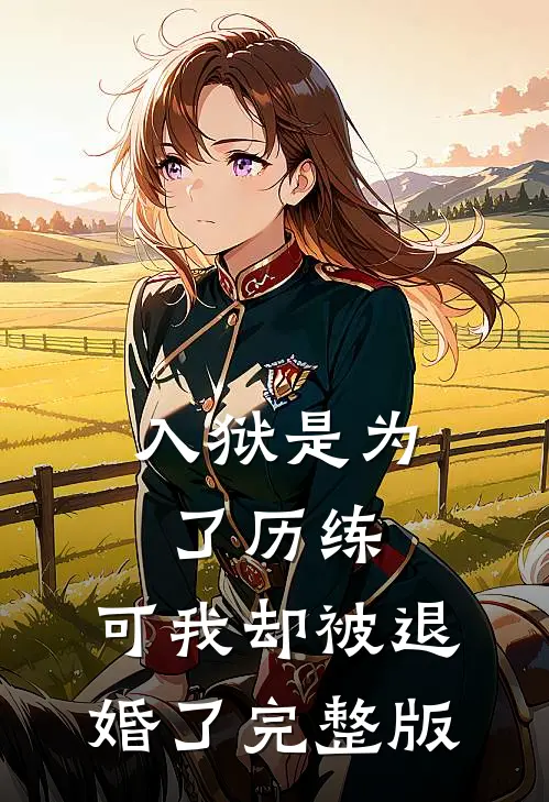 入狱是为了历练，可我却被退婚了完整版
