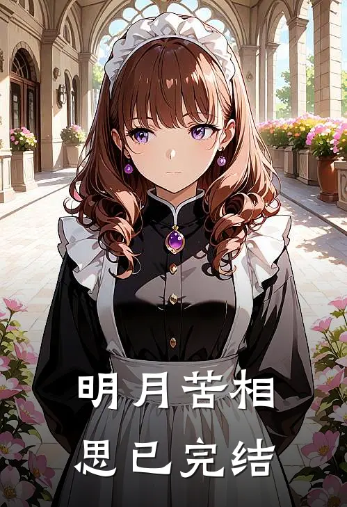 明月苦相思已完结