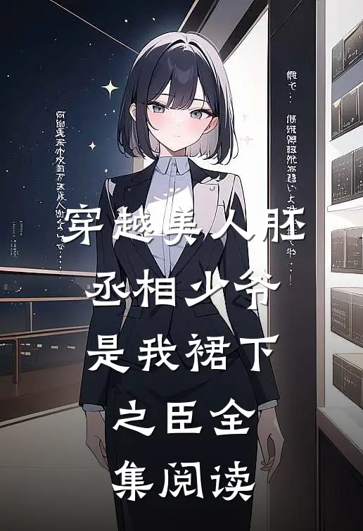 穿越美人胚，丞相少爷是我裙下之臣全集阅读