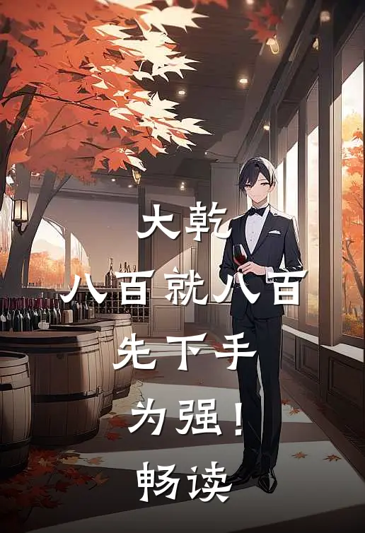 大乾：八百就八百，先下手为强！畅读