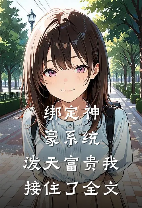 绑定神豪系统，泼天富贵我接住了全文