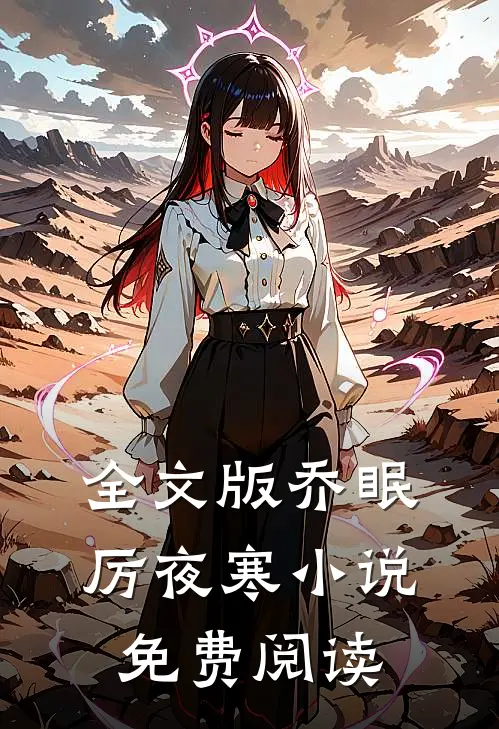 全文版乔眠厉夜寒小说免费阅读