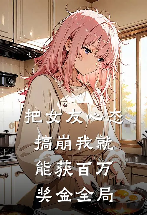 把女友心态搞崩我就能获百万奖金全局