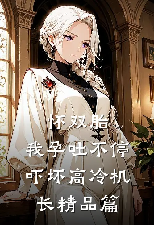 怀双胎，我孕吐不停吓坏高冷机长精品篇