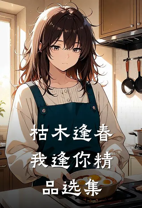 枯木逢春我逢你精品选集