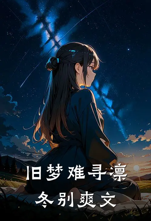 旧梦难寻凛冬别爽文
