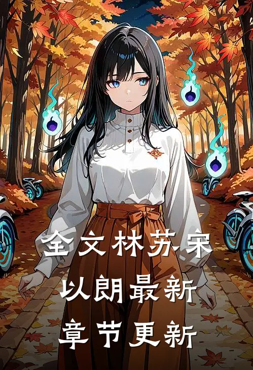 全文林苏宋以朗最新章节更新