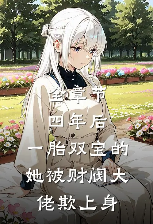 全章节四年后，一胎双宝的她被财阀大佬欺上身