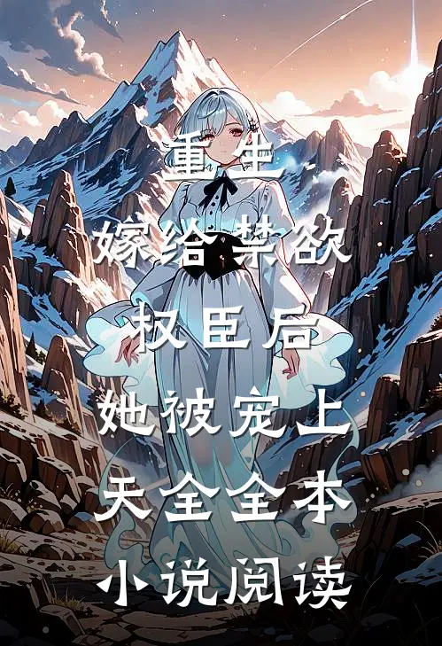 重生:嫁给禁欲权臣后,她被宠上天全全本小说阅读