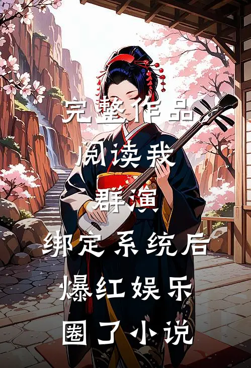 完整作品阅读我,群演,绑定系统后爆红娱乐圈了小说