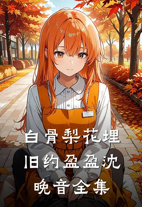 白骨梨花埋旧约盈盈沈晚音全集