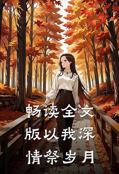 畅读全文版以我深情祭岁月