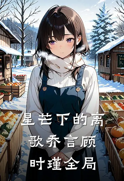星芒下的离歌乔言顾时瑾全局