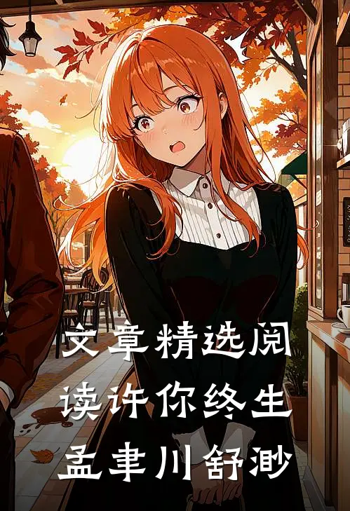 文章精选阅读许你终生孟聿川舒渺