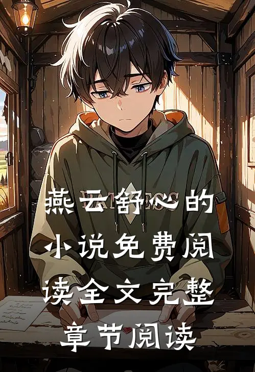 燕云舒心的小说免费阅读全文完整章节阅读