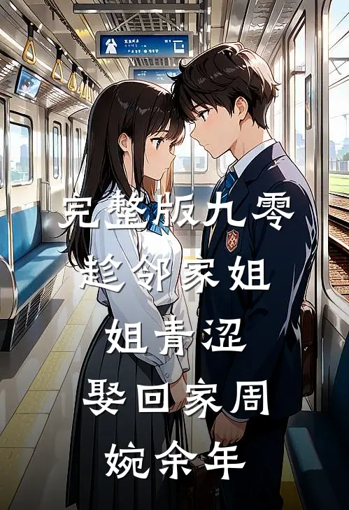 完整版九零:趁邻家姐姐青涩，娶回家周婉余年