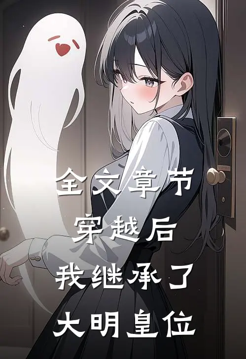 全文章节穿越后，我继承了大明皇位