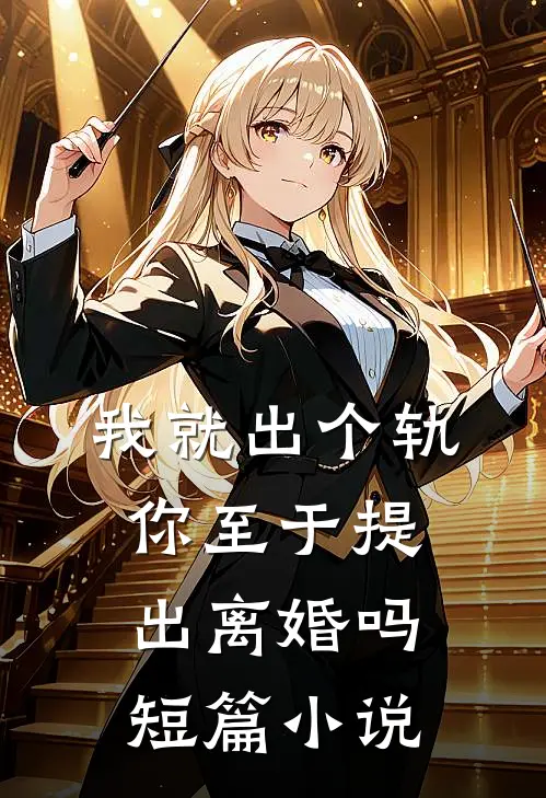 我就出个轨，你至于提出离婚吗短篇小说