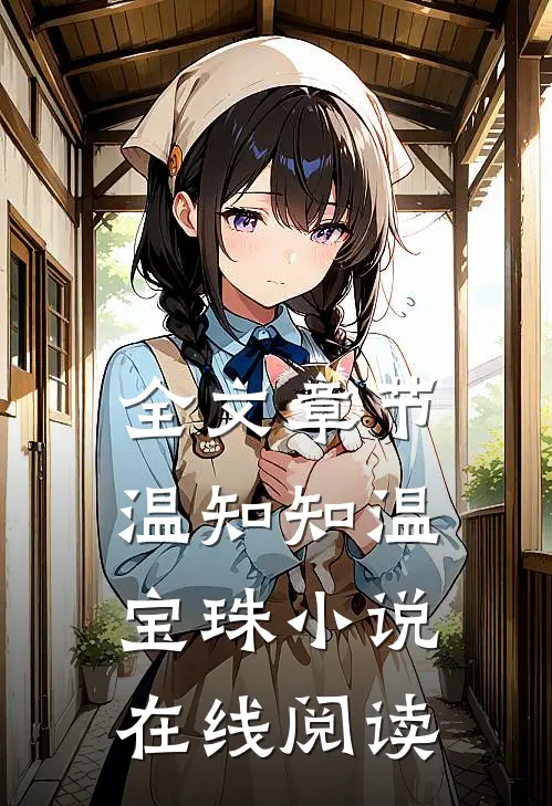 全文章节温知知温宝珠小说在线阅读
