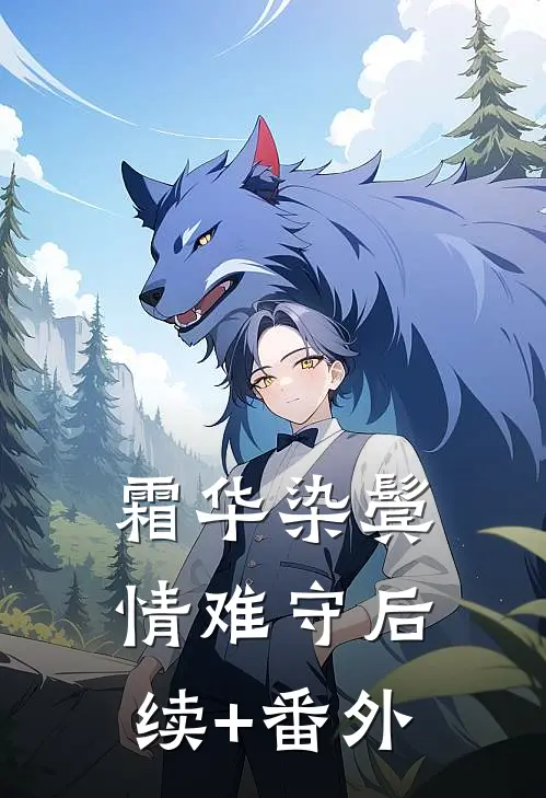 霜华染鬓情难守后续+番外