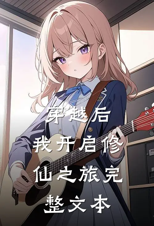 穿越后，我开启修仙之旅完整文本