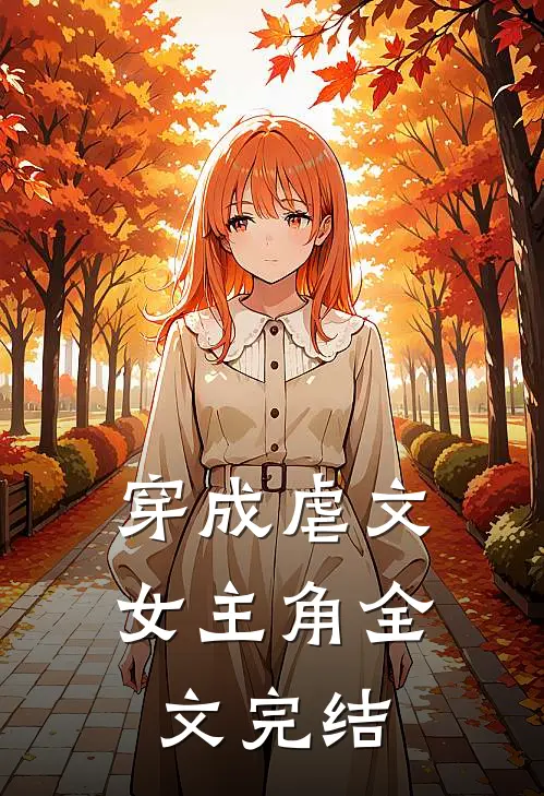 穿成虐文女主角全文完结