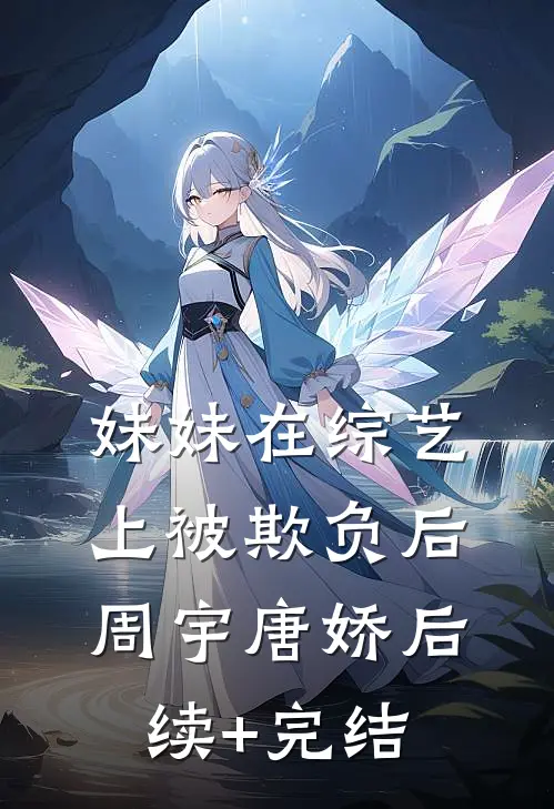 妹妹在综艺上被欺负后周宇唐娇后续+完结