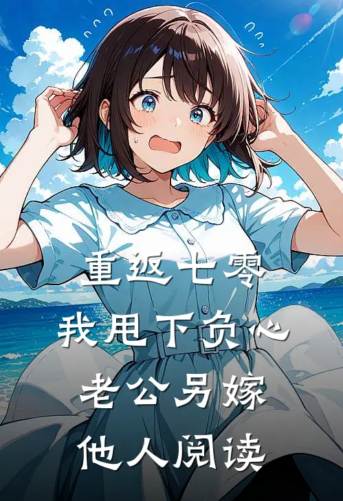 重返七零，我甩下负心老公另嫁他人阅读