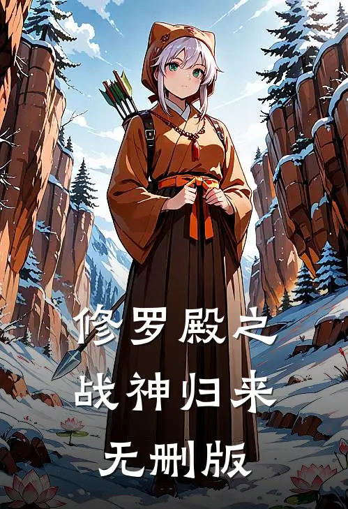 修罗殿之战神归来无删版