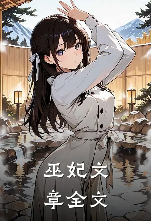 巫妃文章全文