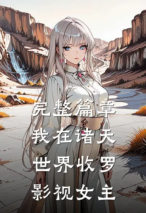 完整篇章我在诸天世界收罗影视女主