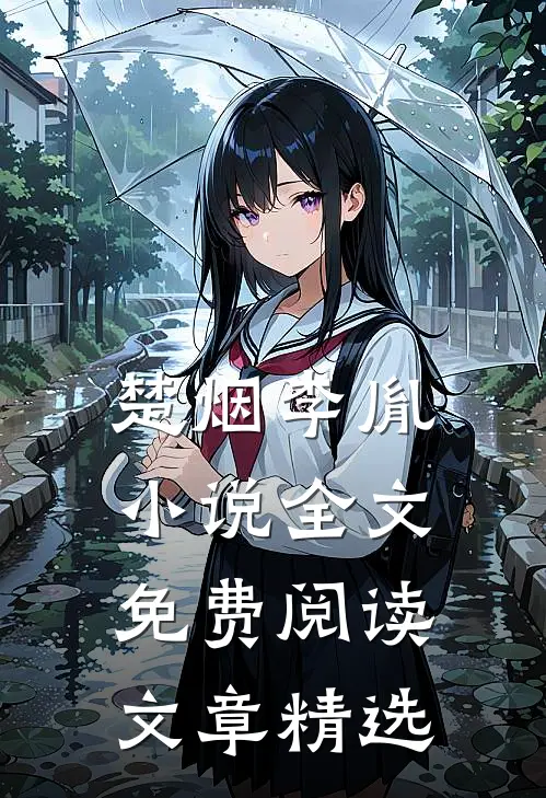 楚烟李胤小说全文免费阅读文章精选