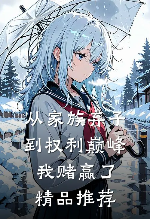 从家族弃子到权利巅峰，我赌赢了精品推荐