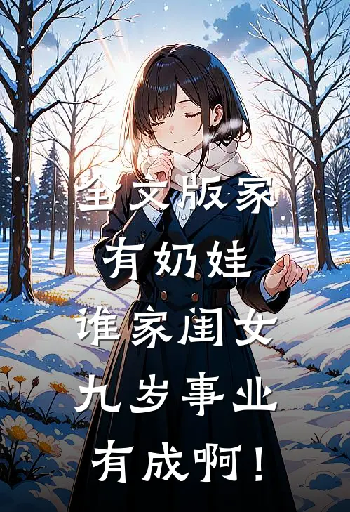 全文版家有奶娃：谁家闺女九岁事业有成啊！