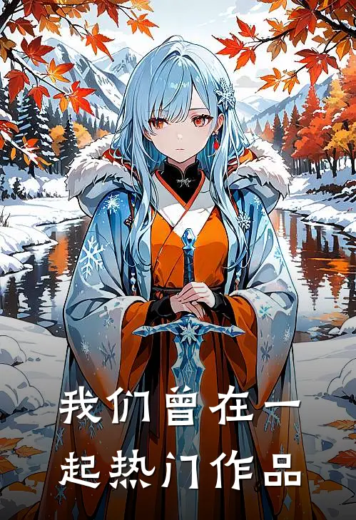 我们曾在一起热门作品
