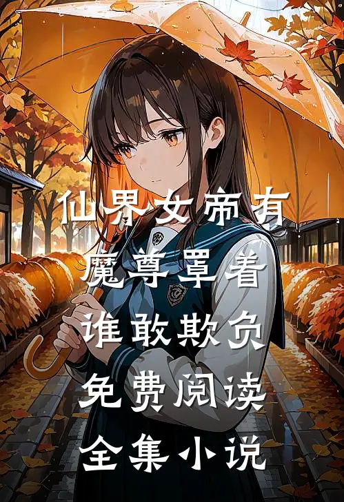 仙界女帝有魔尊罩着谁敢欺负免费阅读全集小说