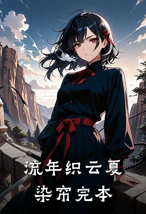 流年织云夏染帘完本