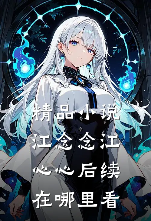 精品小说江念念江心心后续在哪里看
