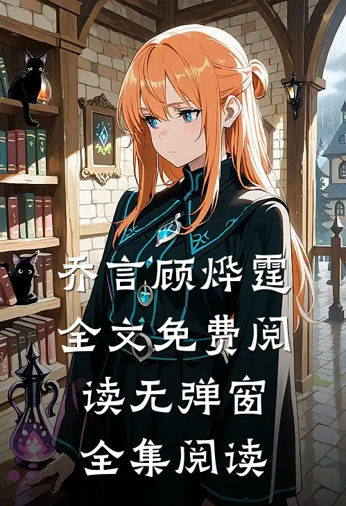 乔言顾烨霆全文免费阅读无弹窗全集阅读
