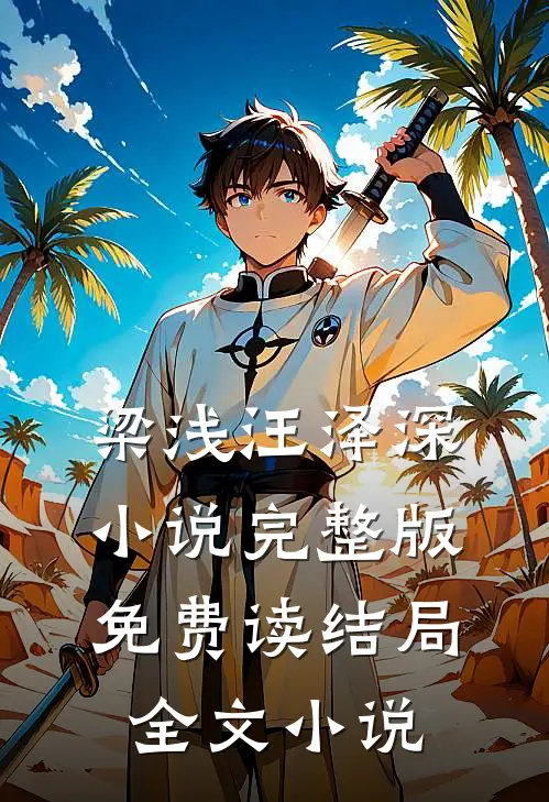 梁浅汪泽深小说完整版免费读结局全文小说
