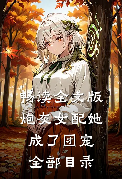 畅读全文版炮灰女配她成了团宠全部目录