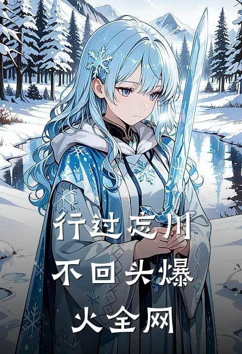行过忘川不回头爆火全网
