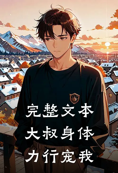 完整文本大叔身体力行宠我
