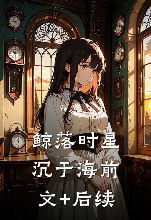 鲸落时星沉于海前文+后续
